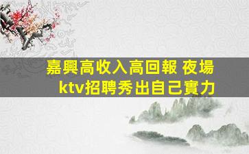 梧州夜場招聘
